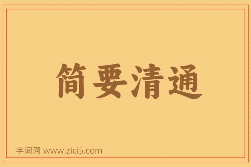 成语简要清通图片
