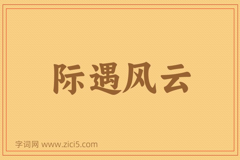 成语际遇风云图片