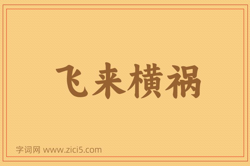 成语飞来横祸图片