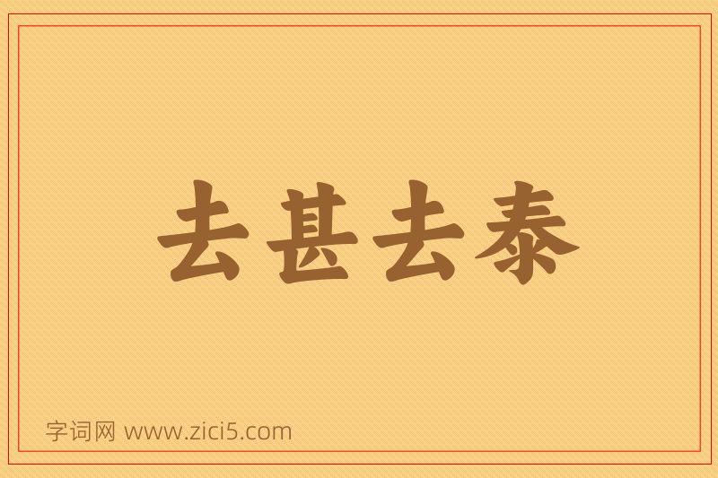 成语去甚去泰图片
