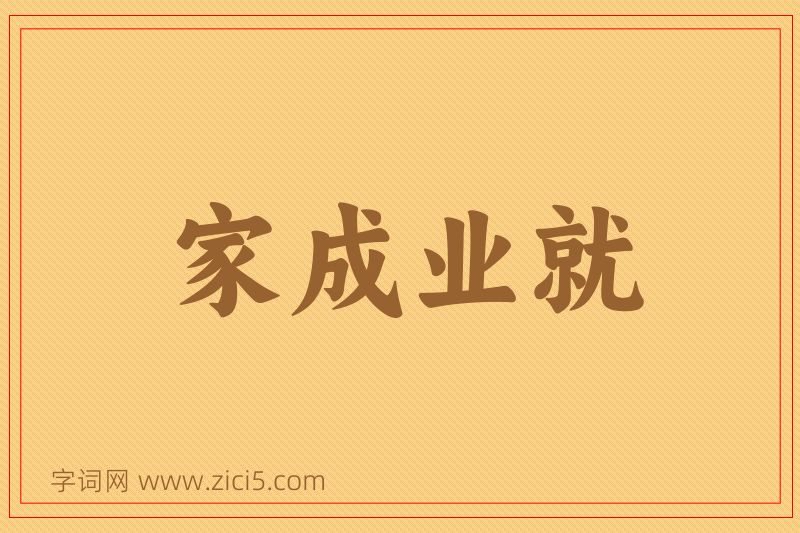 成语家成业就图片