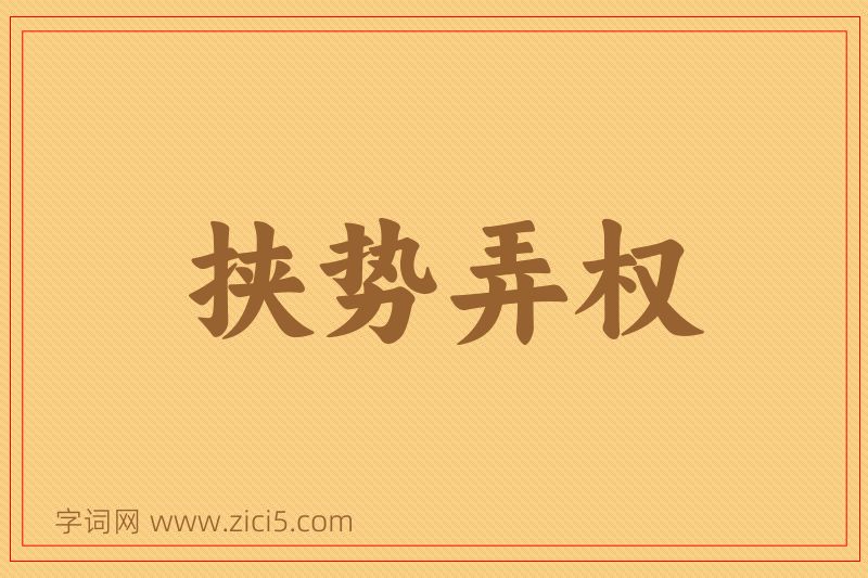 成语挟势弄权图片