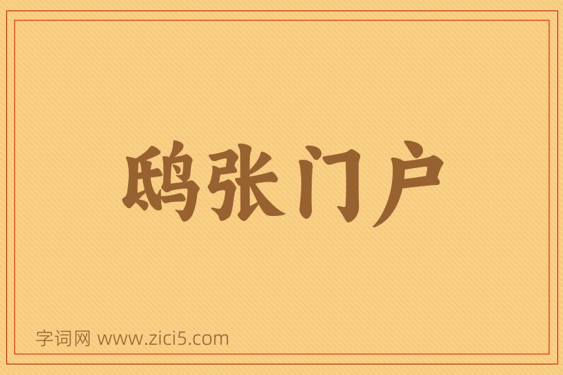 成语鸱张门户图片
