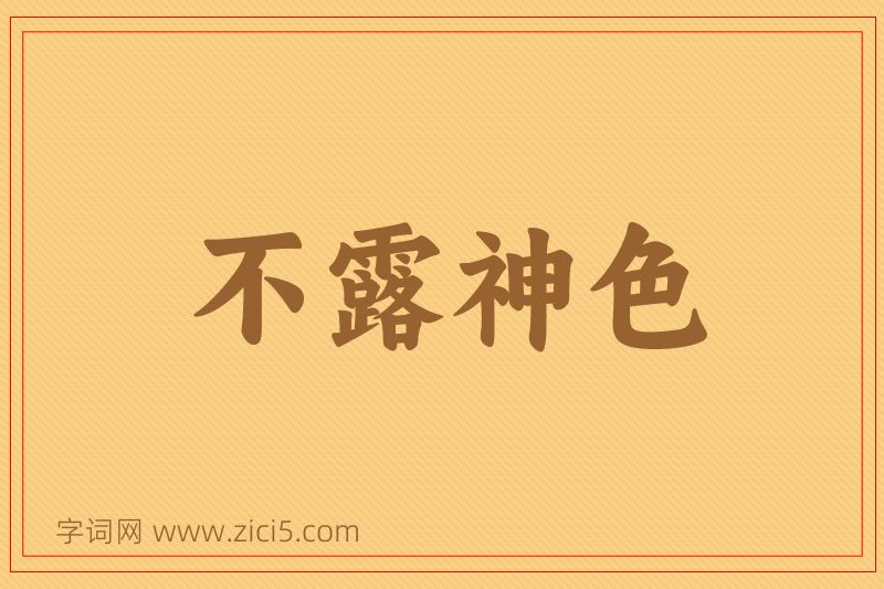 成语不露神色图片