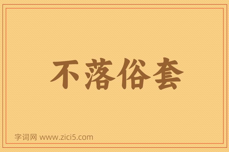 成语不落俗套图片