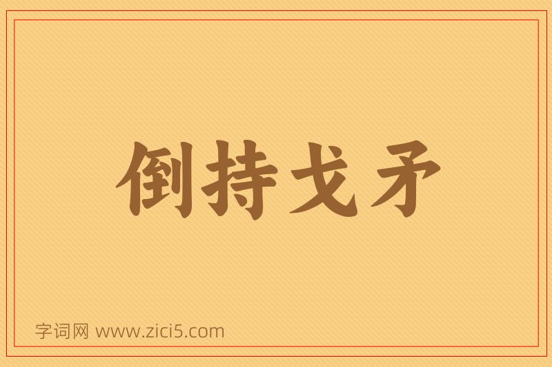 成语倒持戈矛图片