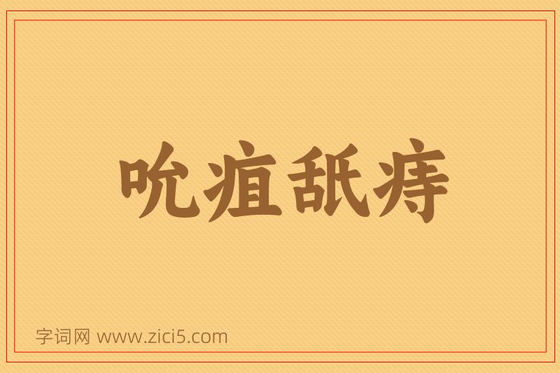 成语吮疽舐痔图片