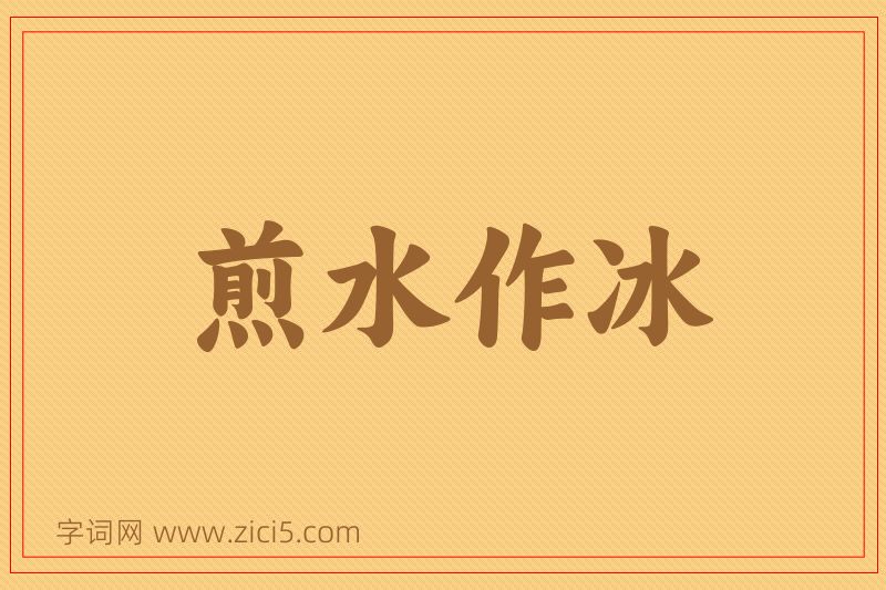 成语煎水作冰图片