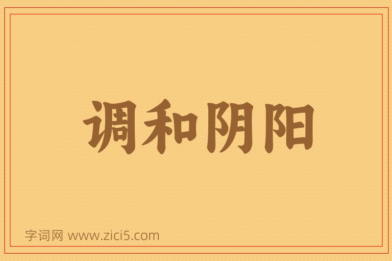 成语调和阴阳图片