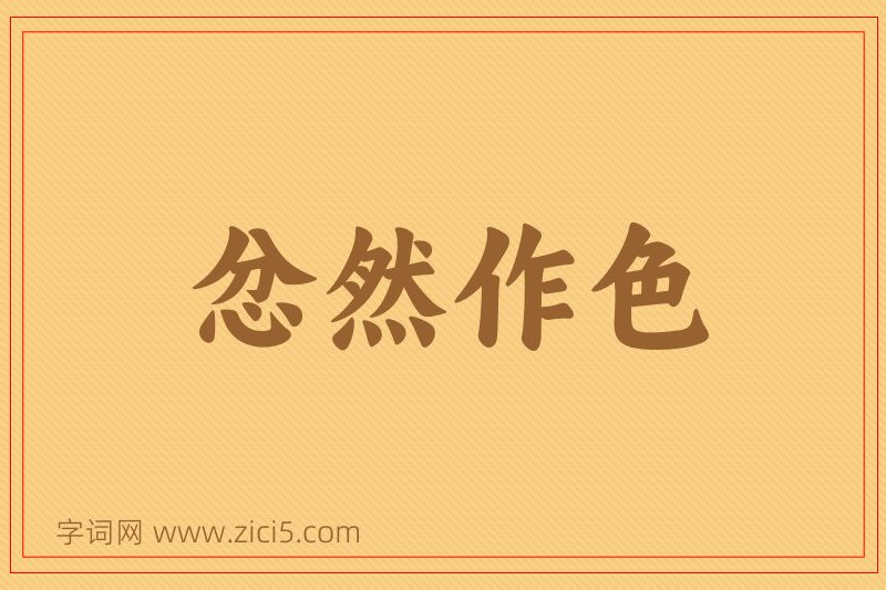 成语忿然作色图片