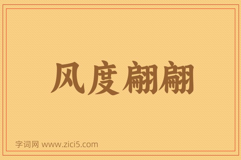 成语风度翩翩图片