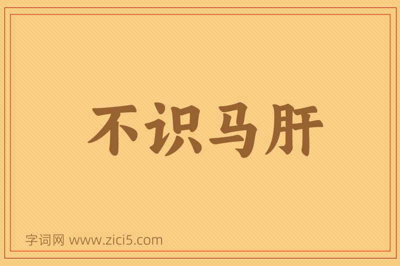 成语不识马肝图片