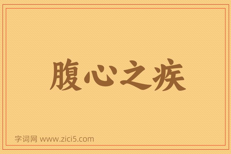 成语腹心之疾图片