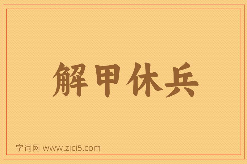 成语解甲休兵图片