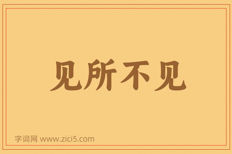 成语见所不见图片