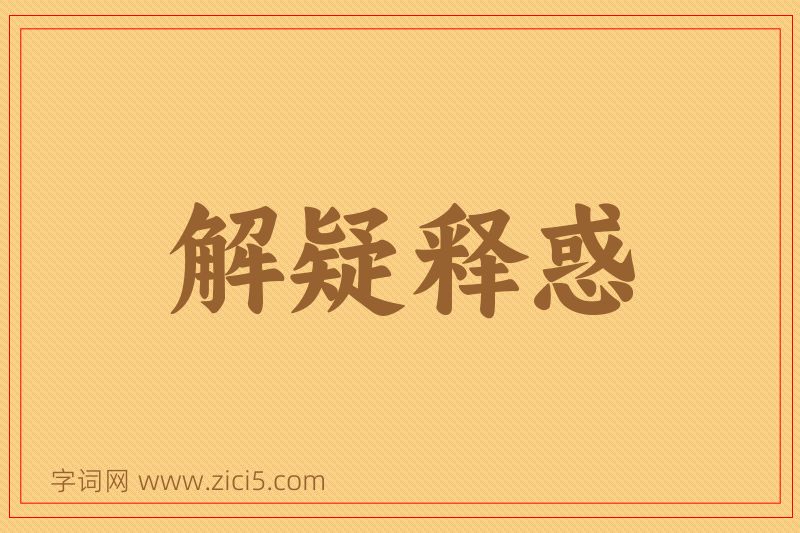 成语解疑释惑图片