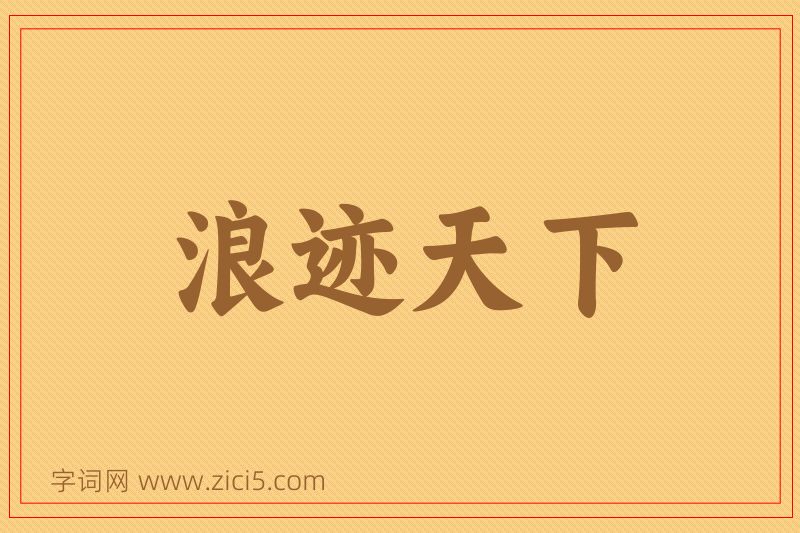 成语浪迹天下图片