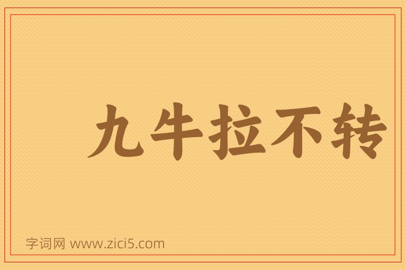 成语九牛拉不转图片