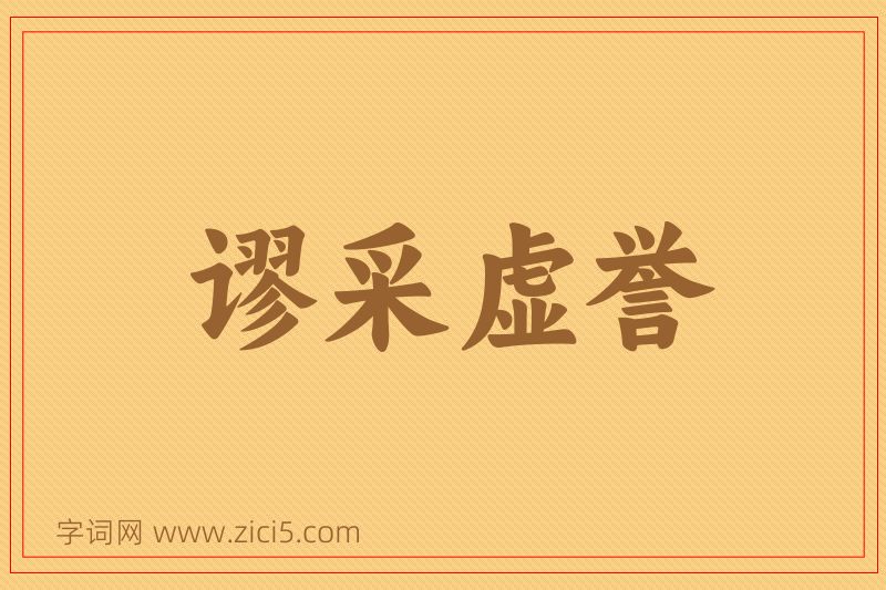 成语谬采虚誉图片