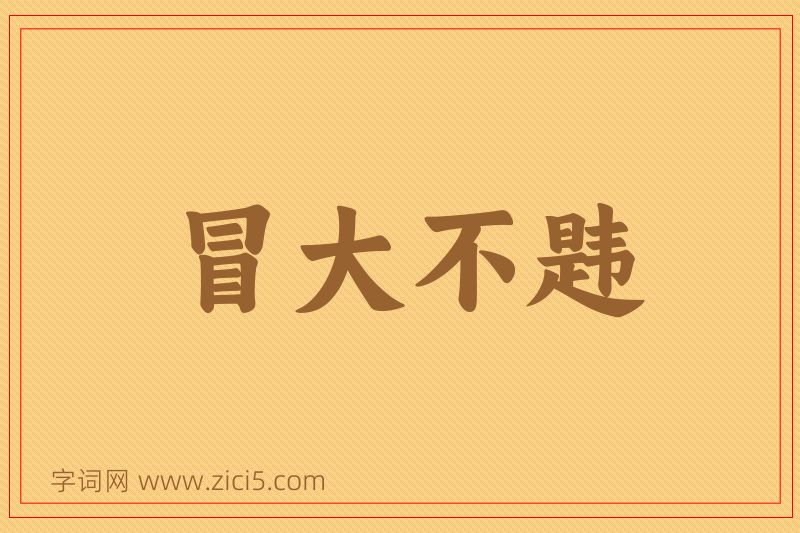 成语冒大不韪图片