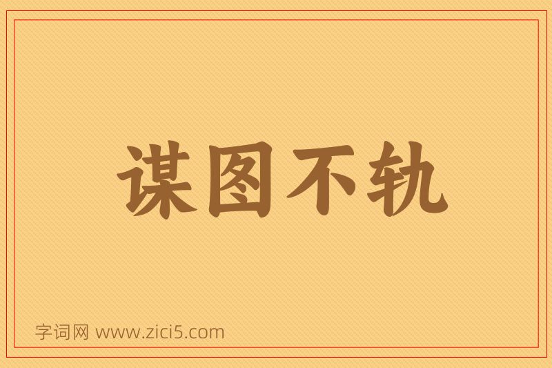 成语谋图不轨图片