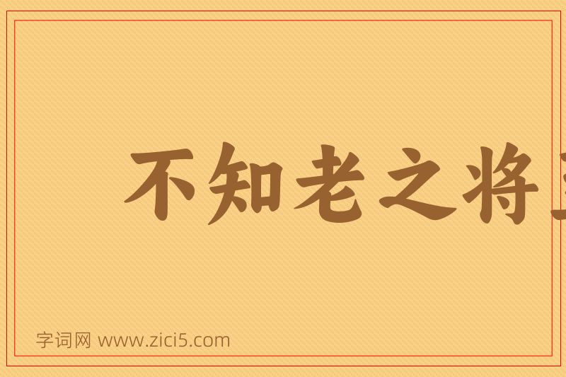 成语不知老之将至图片