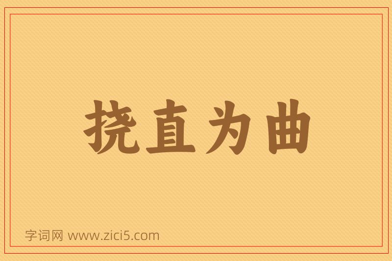 成语挠直为曲图片