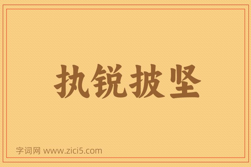 成语执锐披坚图片