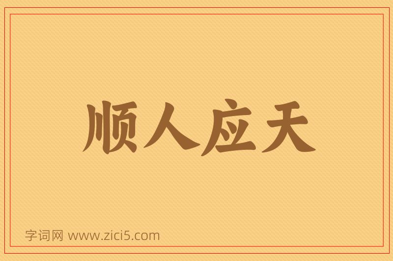 成语顺人应天图片