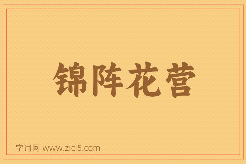 成语锦阵花营图片