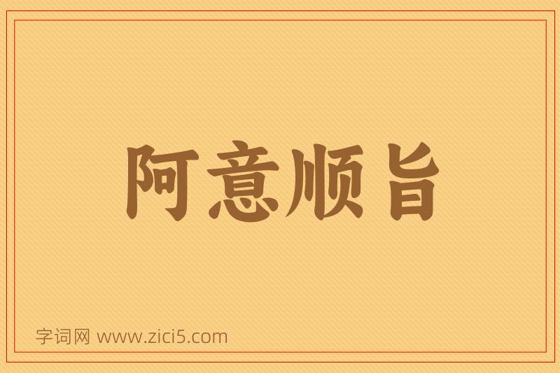 成语阿意顺旨图片