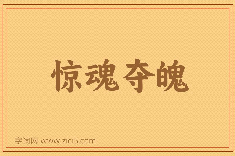 成语惊魂夺魄图片