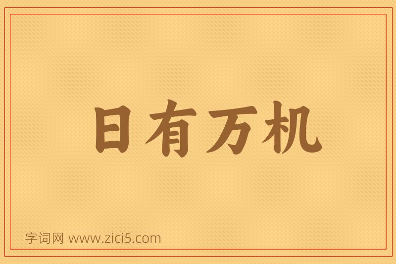 成语日有万机图片