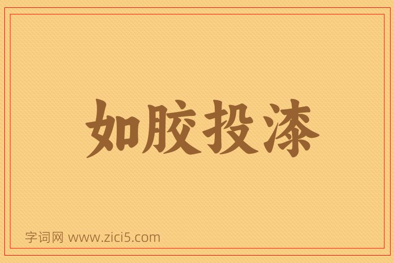 成语如胶投漆图片