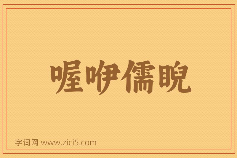 成语喔咿儒睨图片