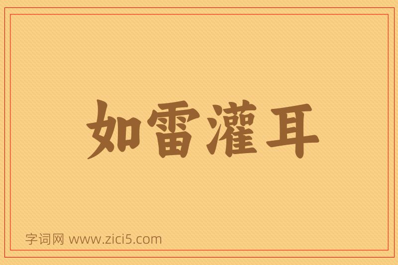 成语如雷灌耳图片