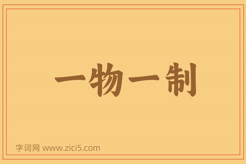 成语一物一制图片