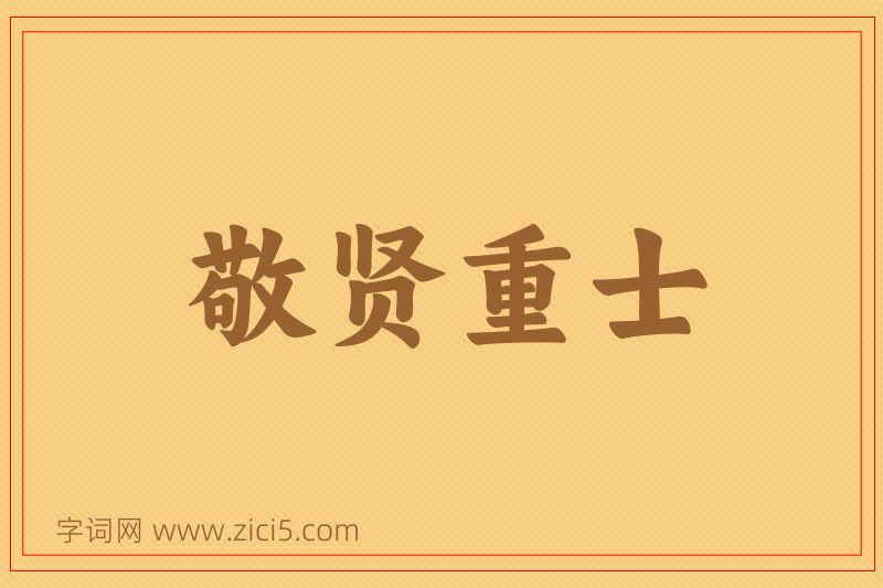 成语敬贤重士图片