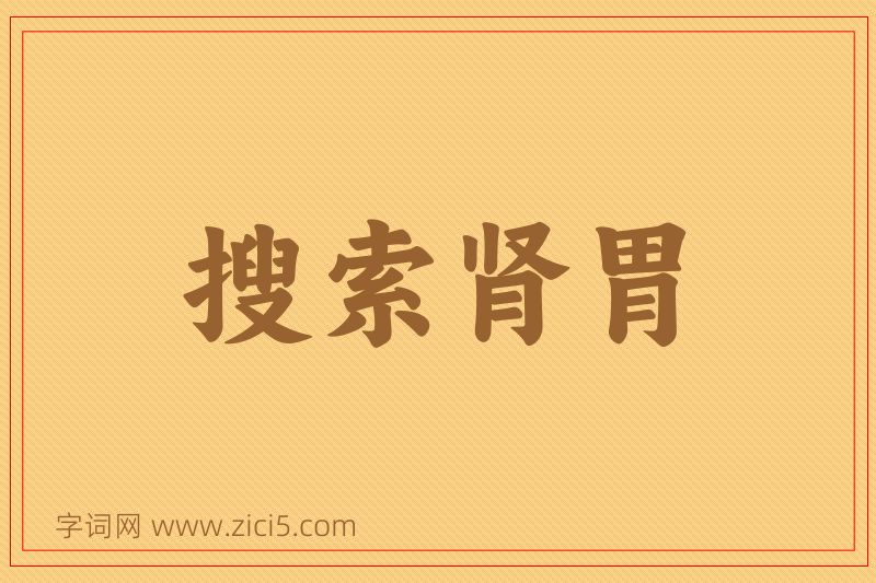 成语搜索肾胃图片