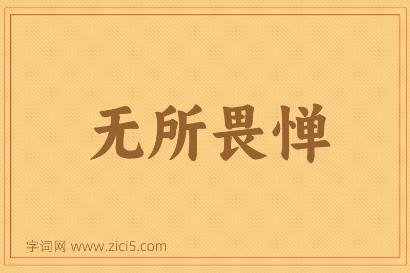 成语无所畏惮图片