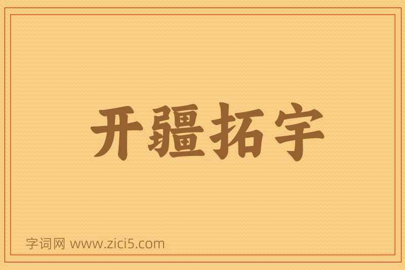 成语开疆拓宇图片