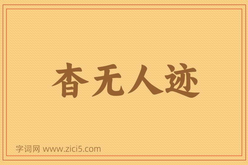 成语杳无人迹图片