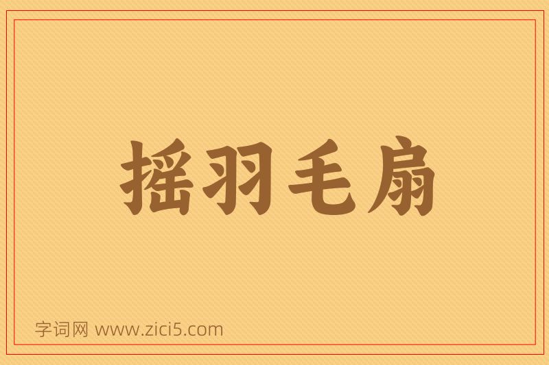 成语摇羽毛扇图片