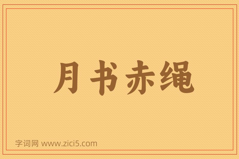 成语月书赤绳图片