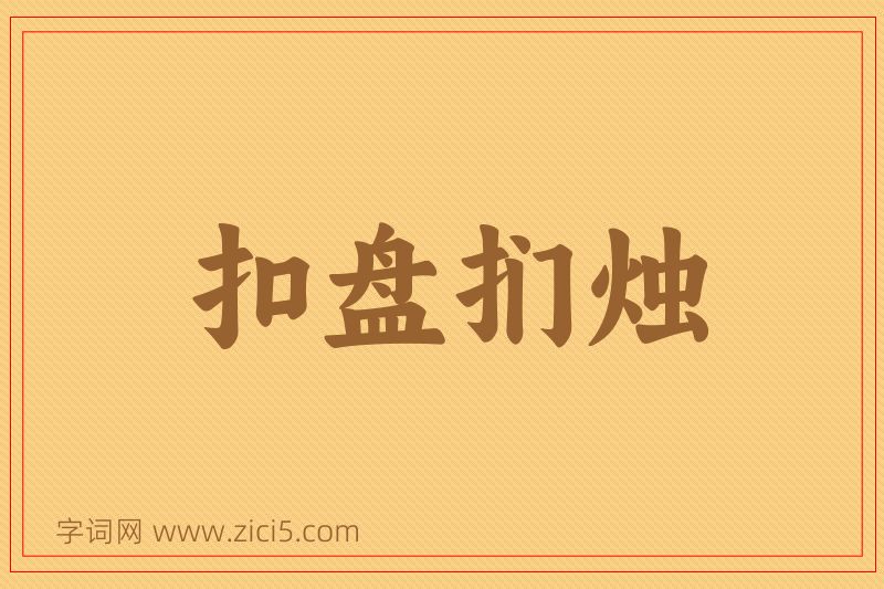 成语扣盘扪烛图片