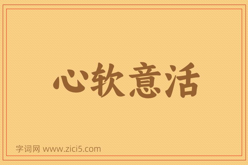 成语心软意活图片