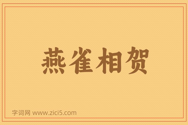 成语燕雀相贺图片