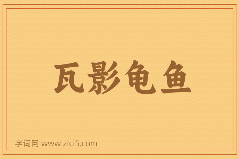 成语瓦影龟鱼图片