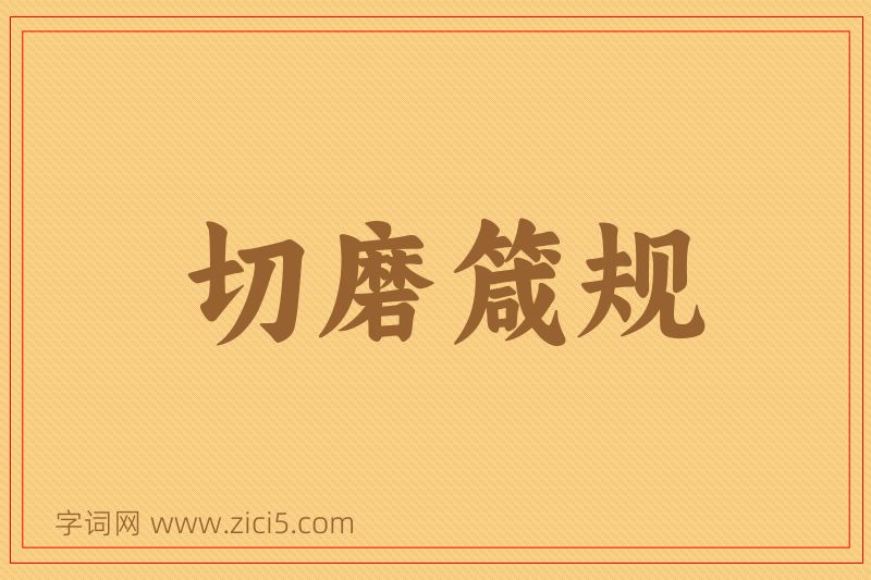 成语切磨箴规图片