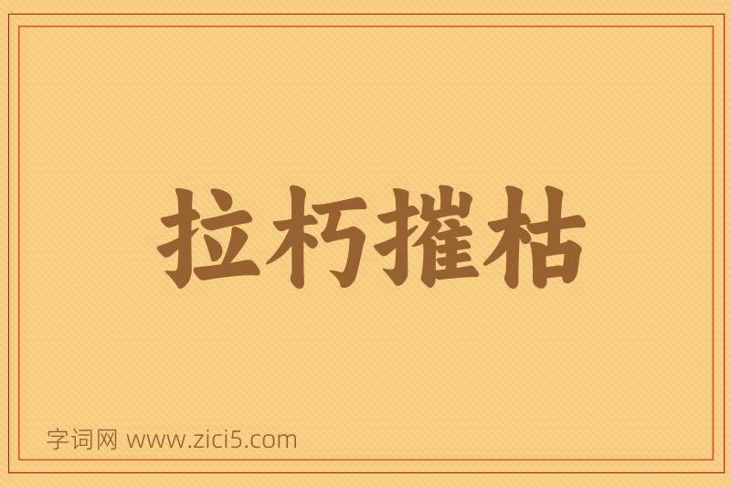 成语拉朽摧枯图片